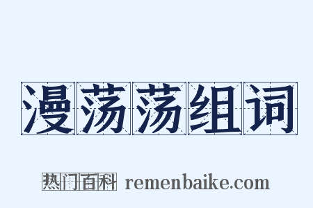 漫荡荡组词是什么意思的图片